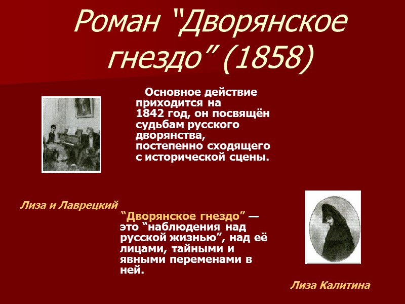 Роман “Дворянское гнездо” (1858)       Основное действие приходится на